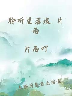 聆听星落痕 片雨