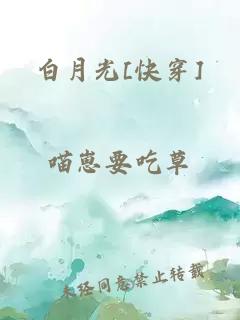 白月光[快穿]