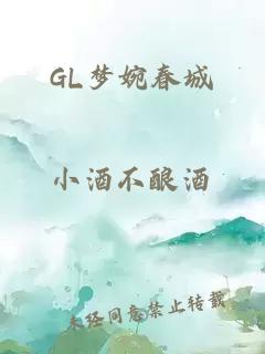 GL梦婉春城