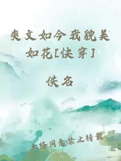 爽文如今我貌美如花[快穿]