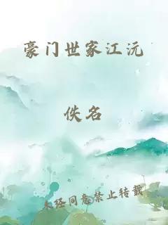 豪门世家江沅