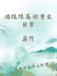 满级绿茶的重生日常