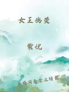 女王幽荧