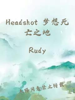 Headshot 梦想死亡之地