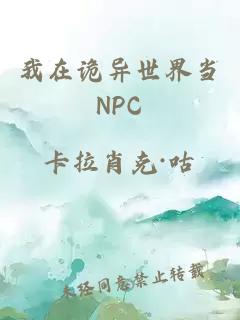 我在诡异世界当NPC