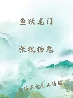 鱼跃龙门