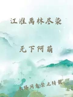 江淮禹林尽染