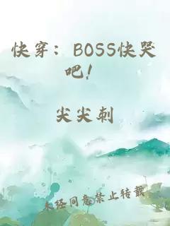 快穿：BOSS快哭吧！