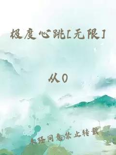 极度心跳[无限]