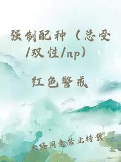 强制配种（总受/双性/np）