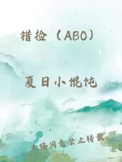 错捡（ABO）