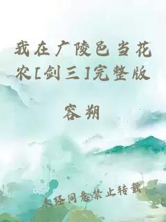 我在广陵邑当花农[剑三]完整版