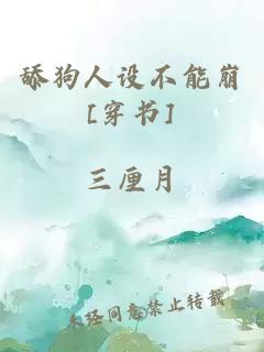 舔狗人设不能崩[穿书]