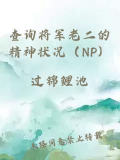 查询将军老二的精神状况（NP）