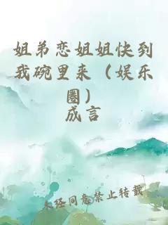 姐弟恋姐姐快到我碗里来（娱乐圈）