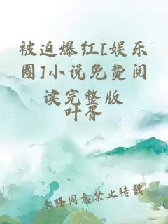 被迫爆红[娱乐圈]小说免费阅读完整版