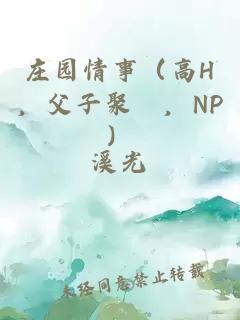 庄园情事（高H，父子聚麀，NP）