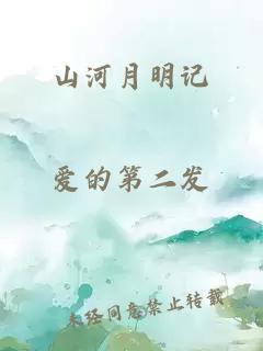 山河月明记