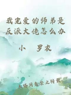 我宠爱的师弟是反派大佬怎么办