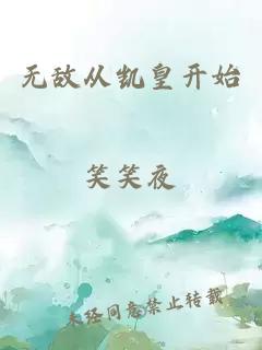 无敌从凯皇开始