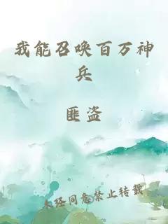 我能召唤百万神兵