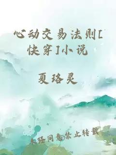 心动交易法则[快穿]小说