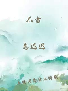 不吉