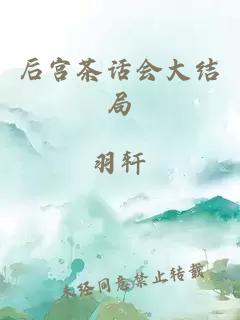 后宫茶话会大结局