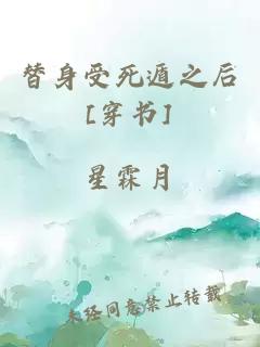 替身受死遁之后[穿书]