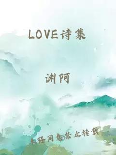 LOVE诗集