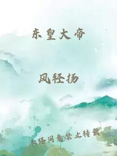 东皇大帝