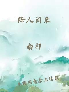 降人间录