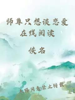 师尊只想谈恋爱在线阅读