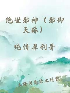 绝世邪神（邪御天骄）