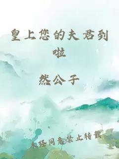 皇上您的夫君到啦