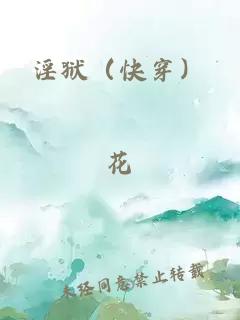 淫狱（快穿）