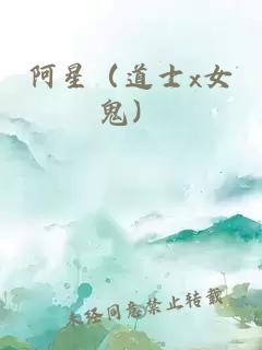 阿星（道士x女鬼）