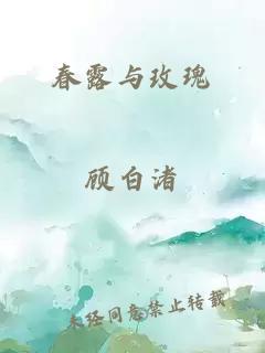 春露与玫瑰