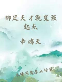 绑定天才就变强起点