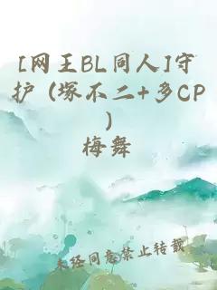 [网王BL同人]守护 (塚不二+多CP)