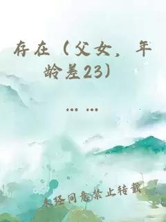 存在（父女，年龄差23）