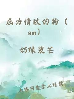 成为情敌的狗（sm）