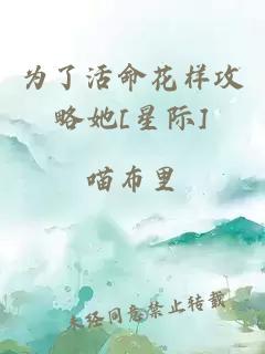 为了活命花样攻略她[星际]