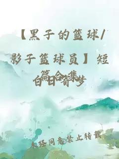 【黑子的篮球/影子篮球员】短篇合集