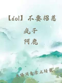 【dol】不要招惹疯子