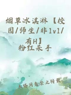 烟草冰淇淋【校园/师生/非1v1/有H】