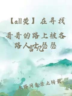 【all荧】在寻找哥哥的路上被各路人士瑟瑟