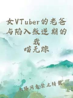 女VTuber的老爸与陷入叛逆期的我