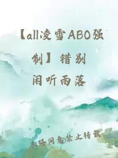 【all凌雪ABO强制】错别