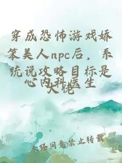 穿成恐怖游戏娇笨美人npc后，系统说攻略目标是大佬